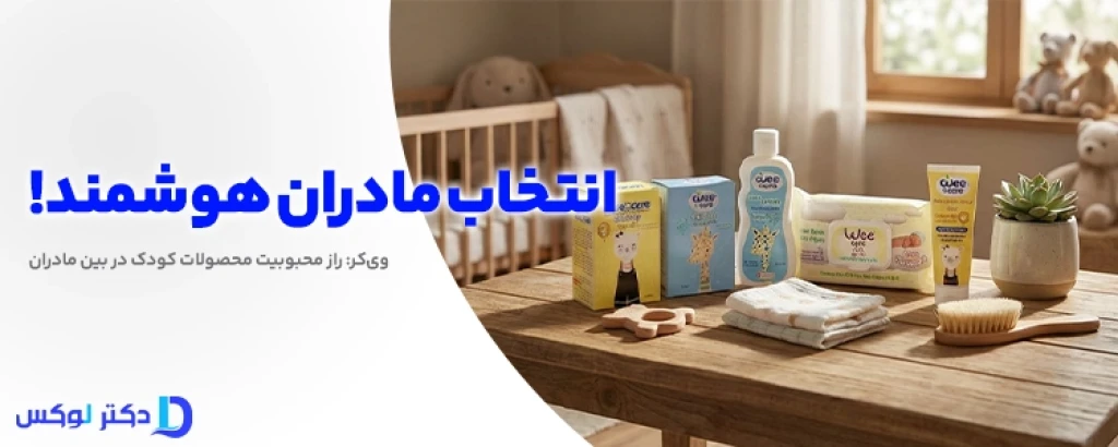 وی‌کر چیست و چرا مادرها همیشه انتخابش می‌کنند؟